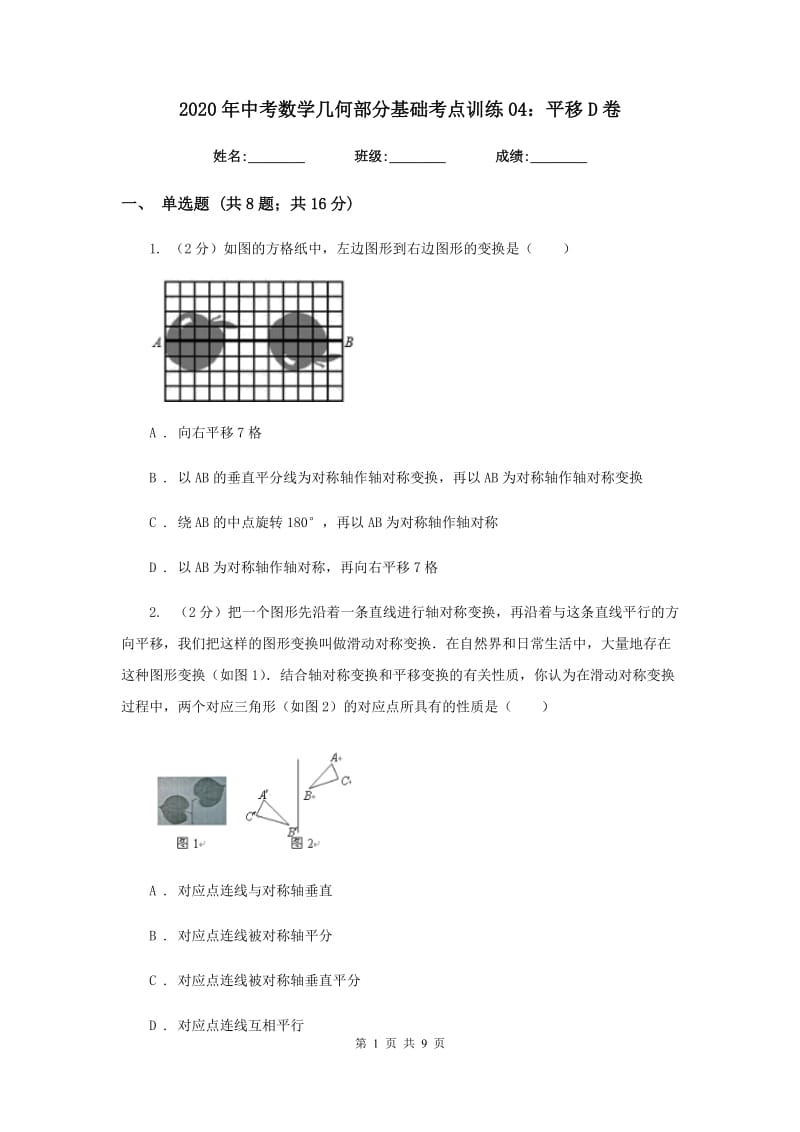 2020年中考数学几何部分基础考点训练04：平移D卷.doc_第1页