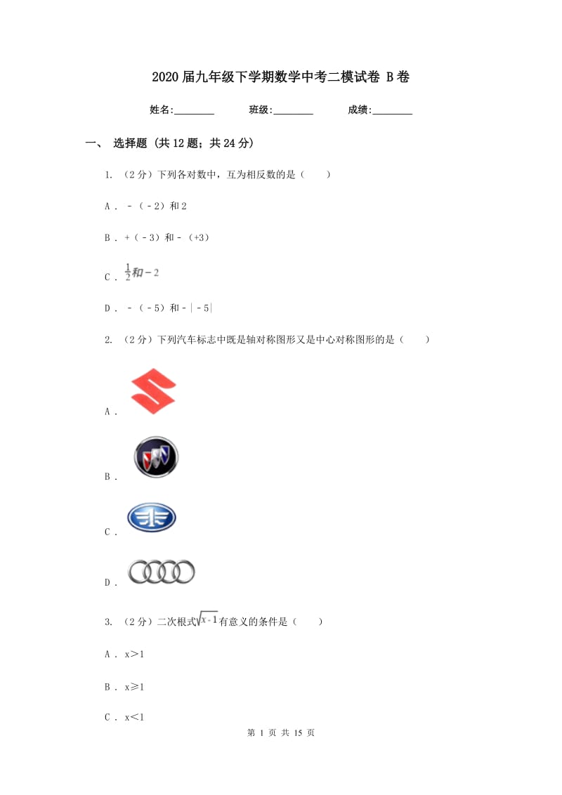 2020届九年级下学期数学中考二模试卷 B卷.doc_第1页