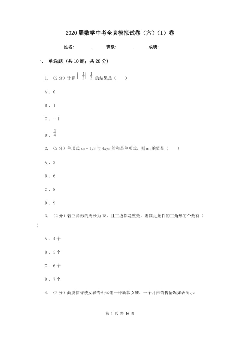 2020届数学中考全真模拟试卷（六）（I）卷.doc_第1页