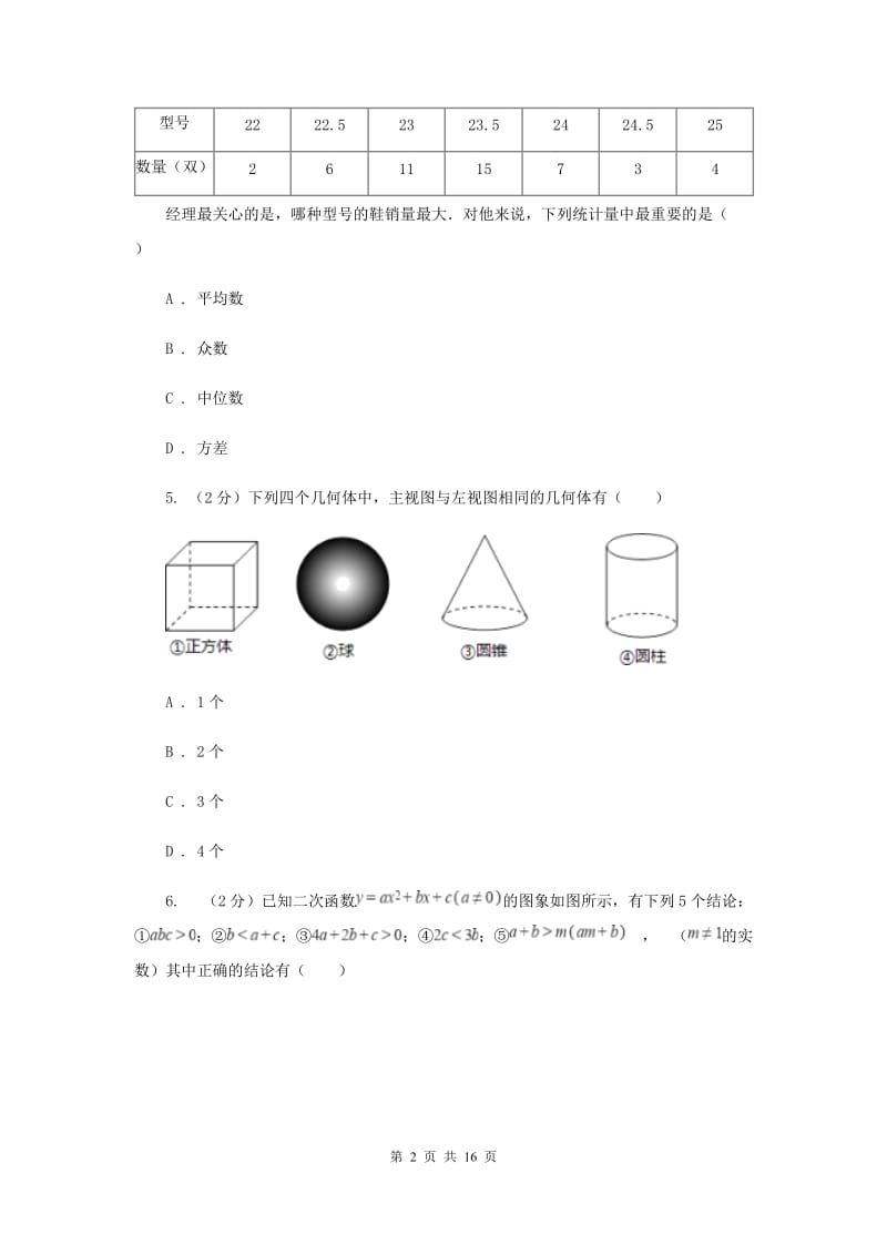 2020届数学中考全真模拟试卷（六）（I）卷.doc_第2页