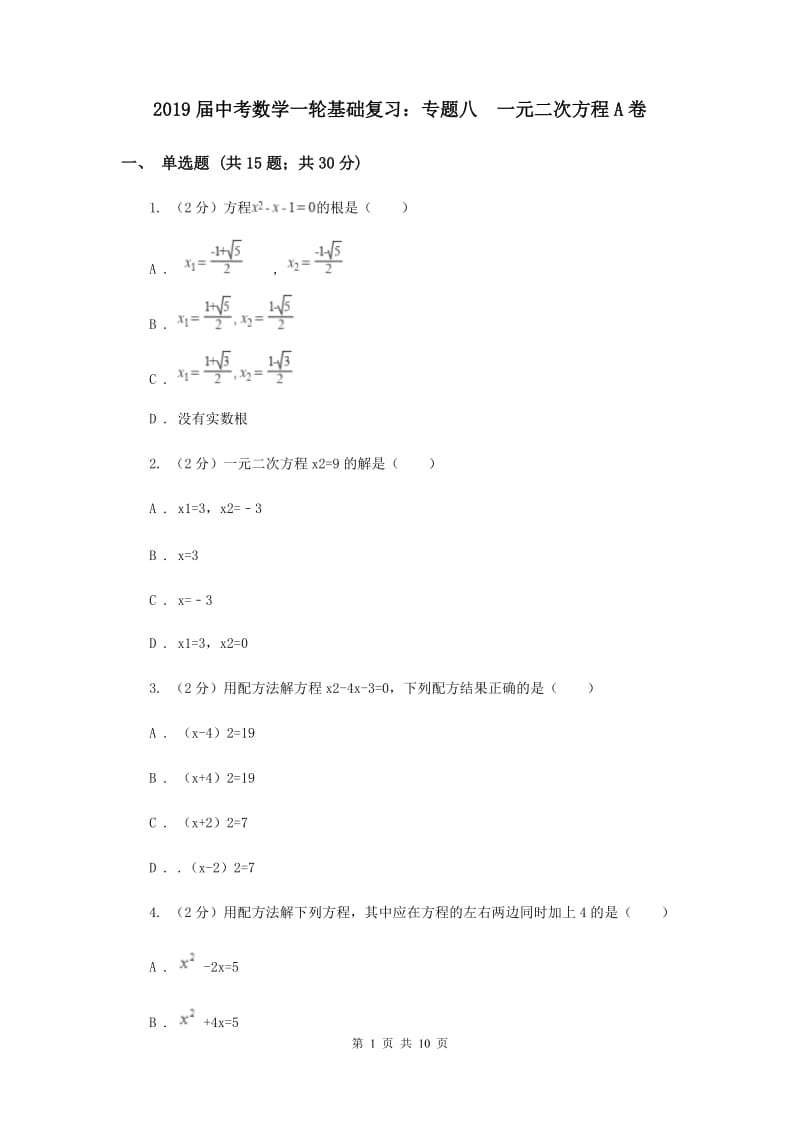 2019届中考数学一轮基础复习：专题八 一元二次方程A卷.doc_第1页