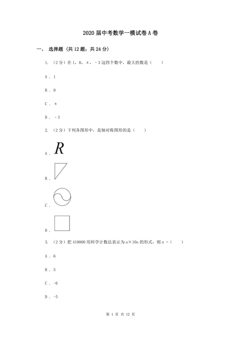 2020届中考数学一模试卷A卷.doc_第1页