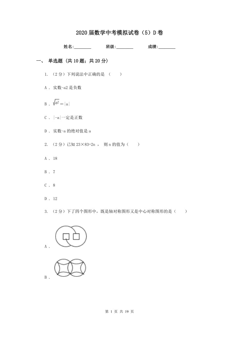 2020届数学中考模拟试卷（5）D卷.doc_第1页