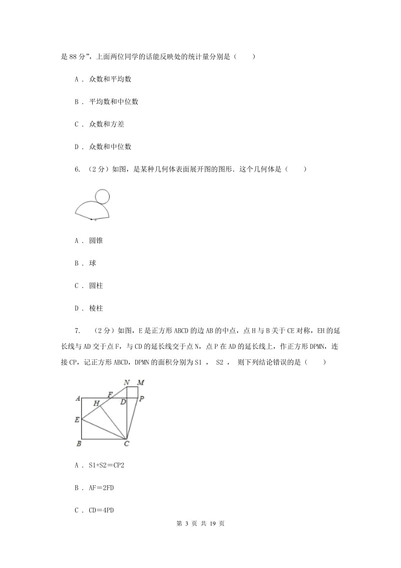 2020届数学中考模拟试卷（5）D卷.doc_第3页