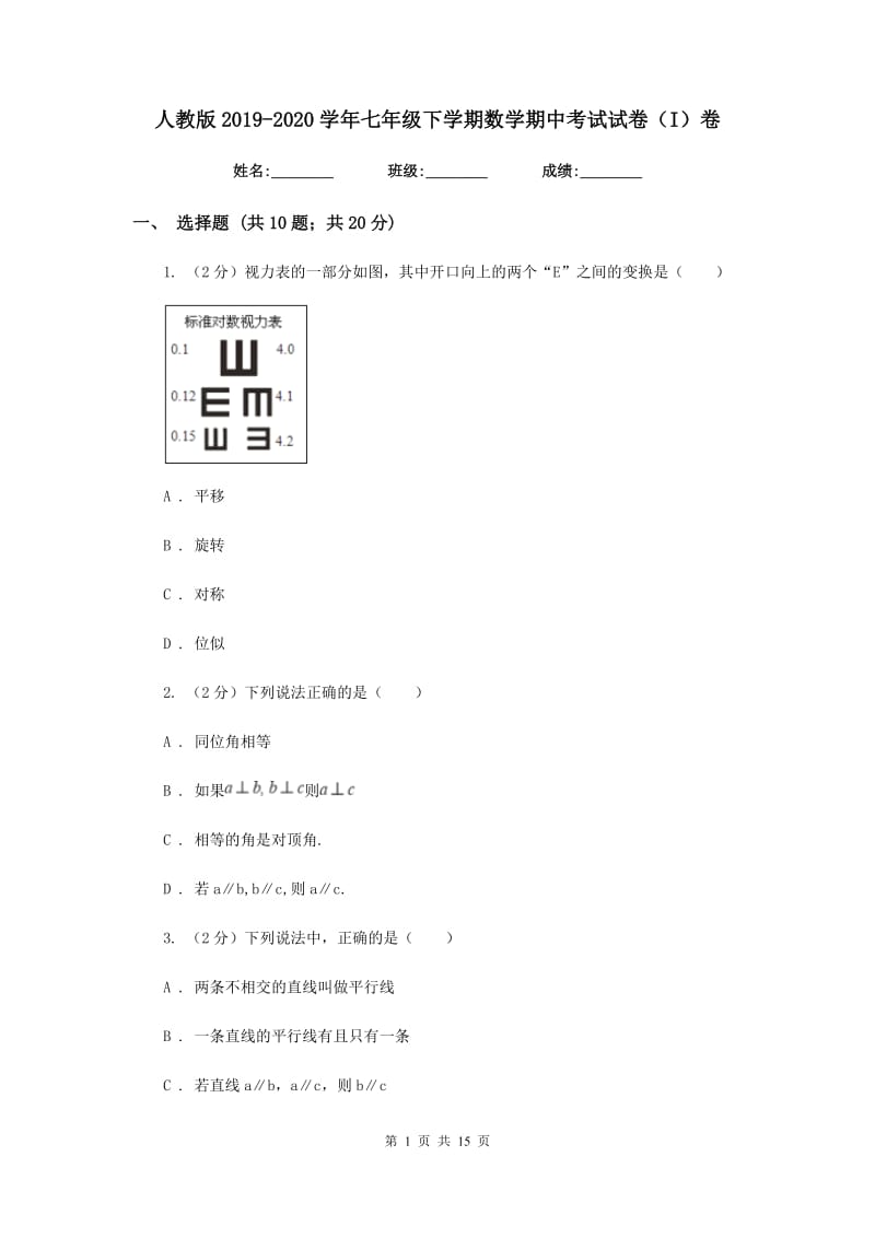 人教版2019-2020学年七年级下学期数学期中考试试卷（I）卷.doc_第1页