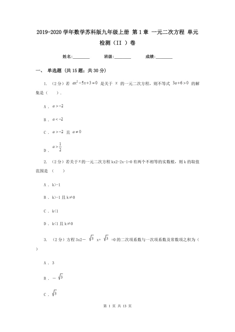 2019-2020学年数学苏科版九年级上册第1章一元二次方程单元检测（II）卷.doc_第1页