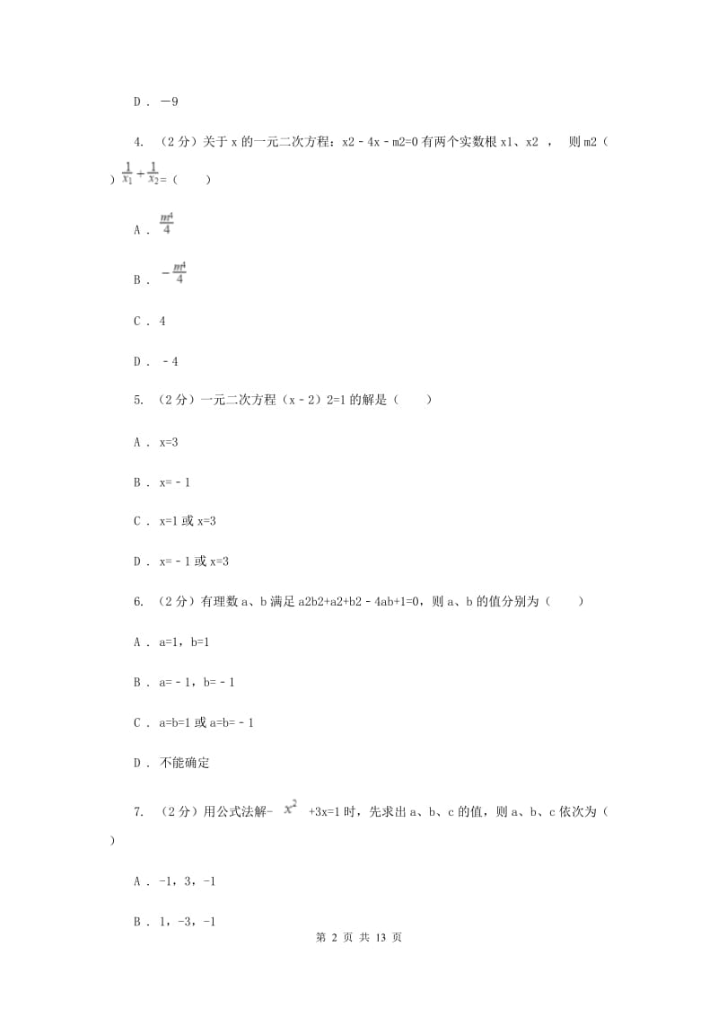 2019-2020学年数学苏科版九年级上册第1章一元二次方程单元检测（II）卷.doc_第2页