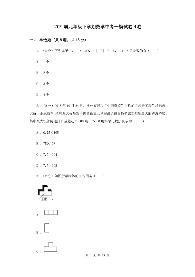 2019届九年级下学期数学中考一模试卷H卷.doc_第1页