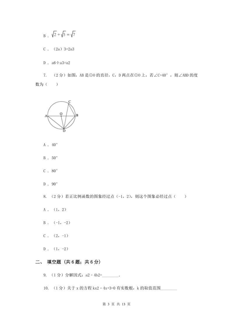 2019届九年级下学期数学中考一模试卷H卷.doc_第3页