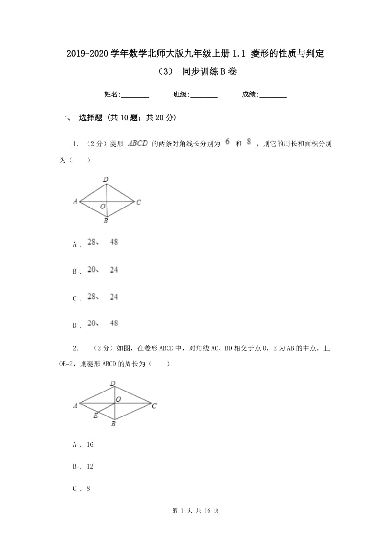 2019-2020学年数学北师大版九年级上册1.1菱形的性质与判定（3）同步训练B卷.doc_第1页