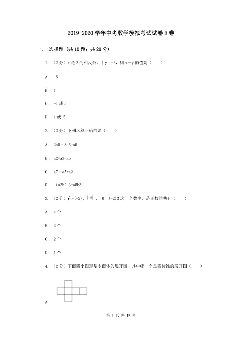 2019-2020学年中考数学模拟考试试卷E卷.doc_第1页