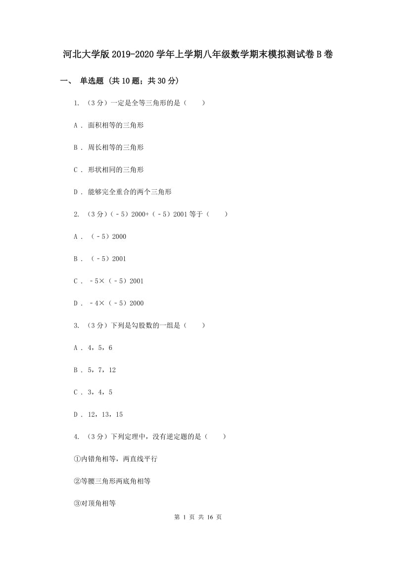 河北大学版2019-2020学年上学期八年级数学期末模拟测试卷B卷.doc_第1页