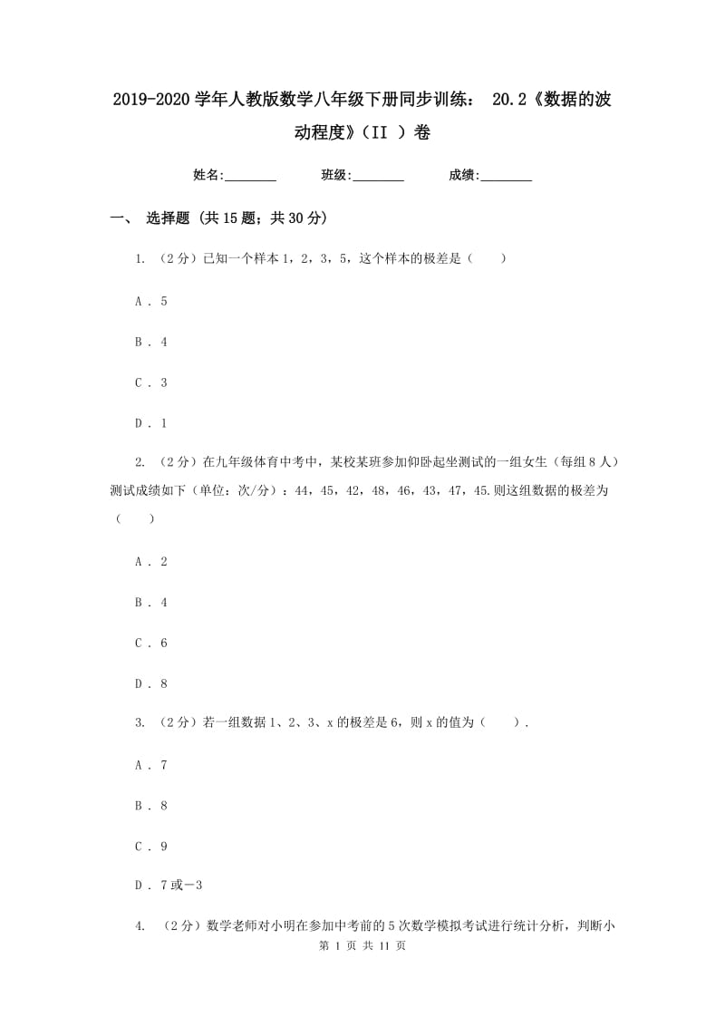 2019-2020学年人教版数学八年级下册同步训练：20.2《数据的波动程度》（II）卷.doc_第1页