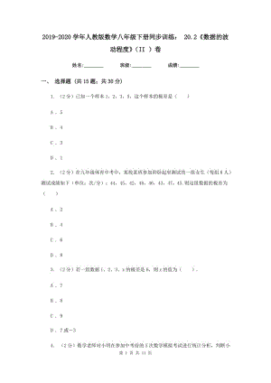 2019-2020學(xué)年人教版數(shù)學(xué)八年級下冊同步訓(xùn)練：20.2《數(shù)據(jù)的波動程度》（II）卷.doc