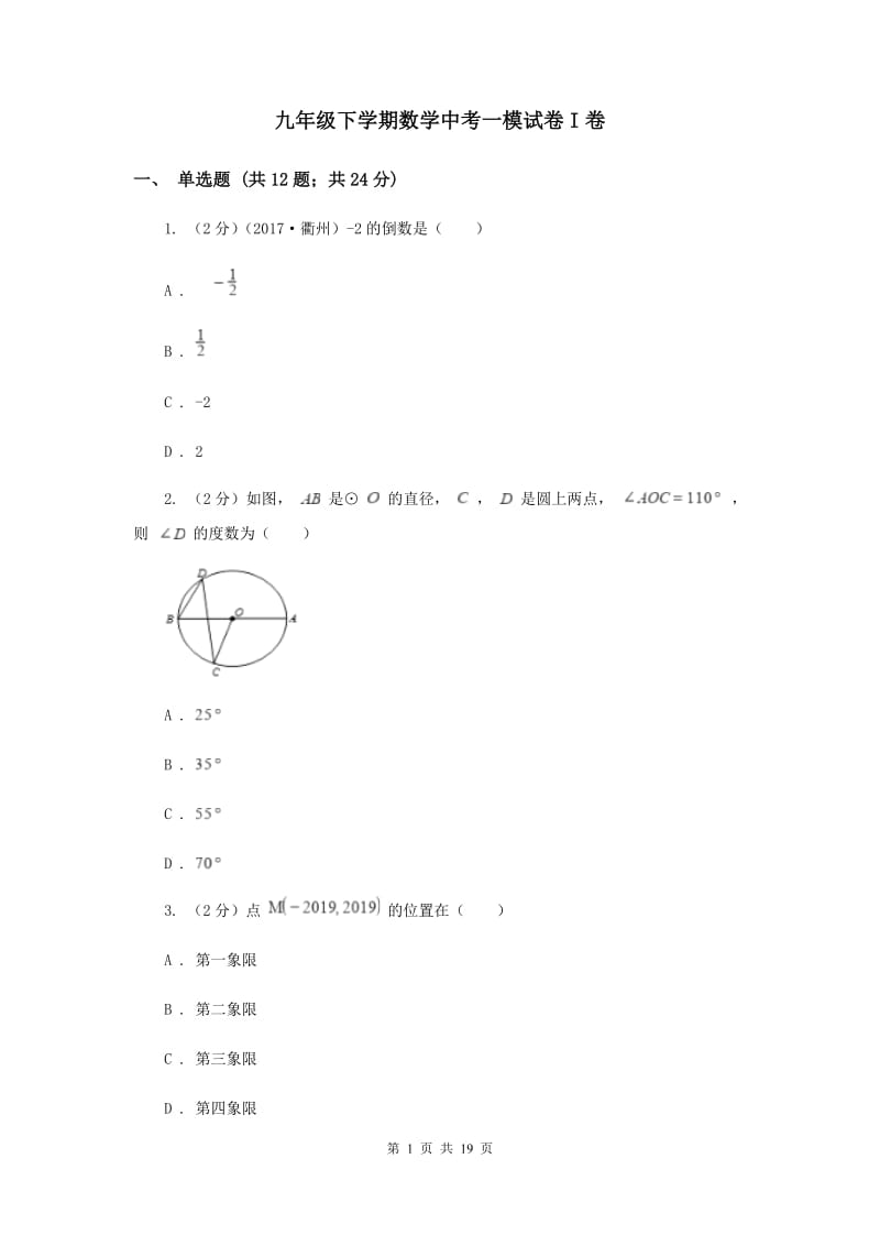 九年级下学期数学中考一模试卷I卷.doc_第1页