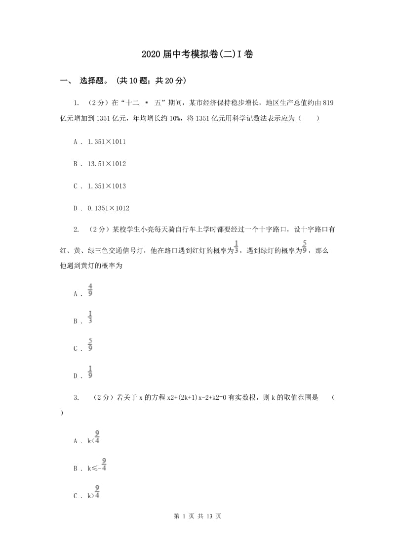 2020届中考模拟卷(二)I卷.doc_第1页