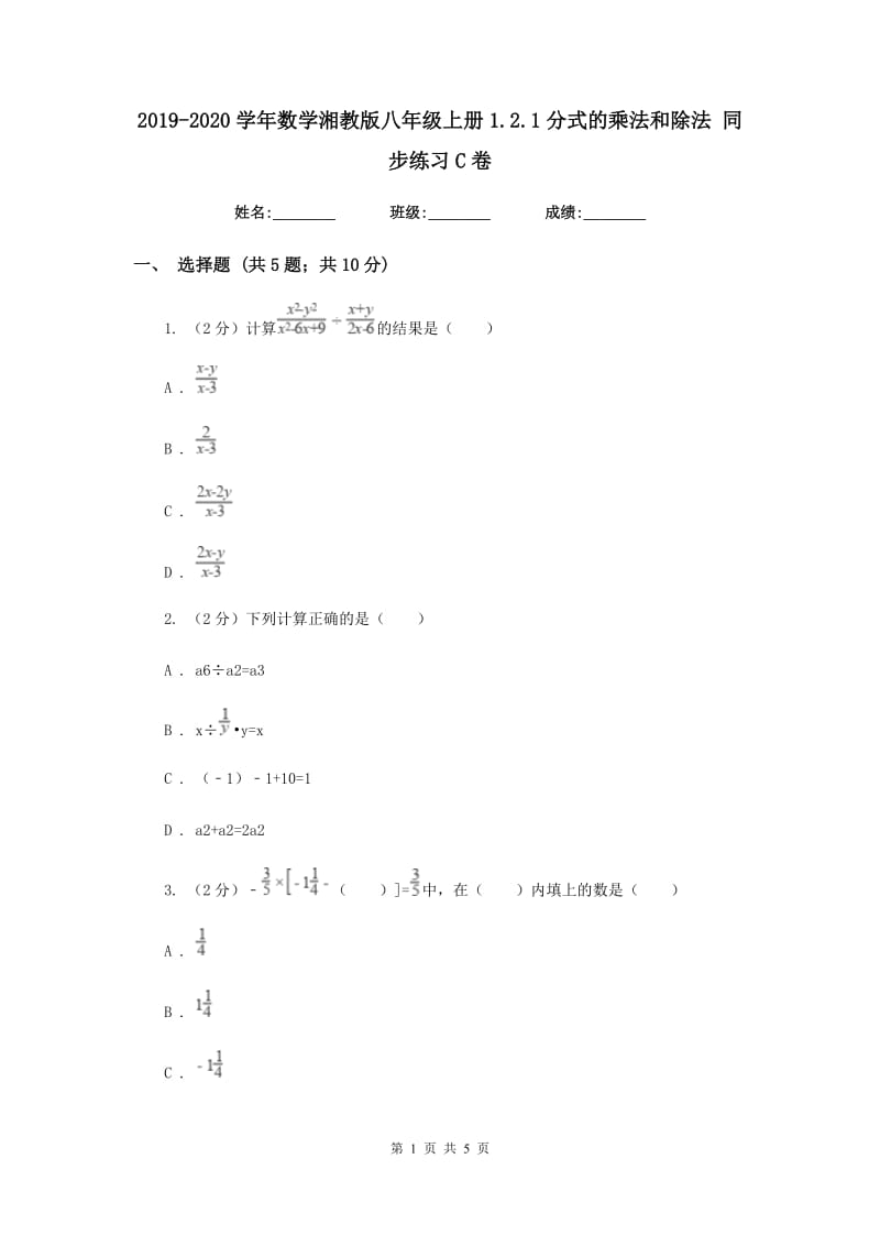 2019-2020学年数学湘教版八年级上册1.2.1分式的乘法和除法 同步练习C卷.doc_第1页