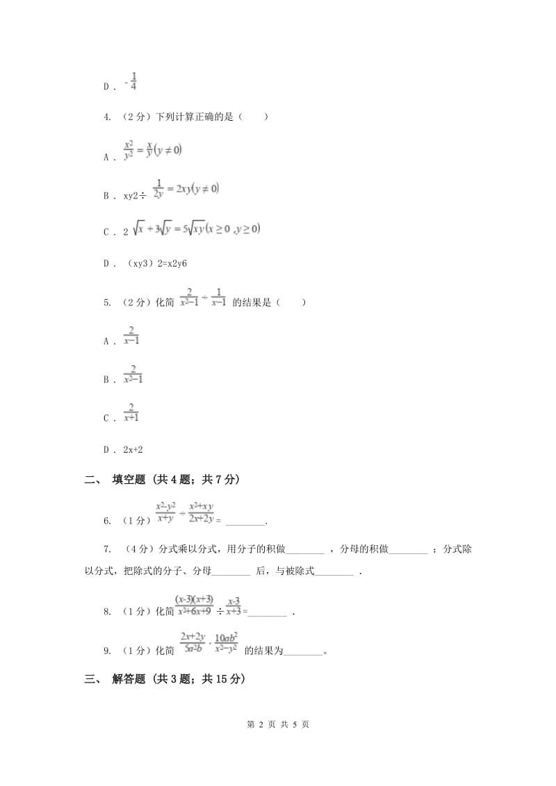 2019-2020学年数学湘教版八年级上册1.2.1分式的乘法和除法 同步练习C卷.doc_第2页