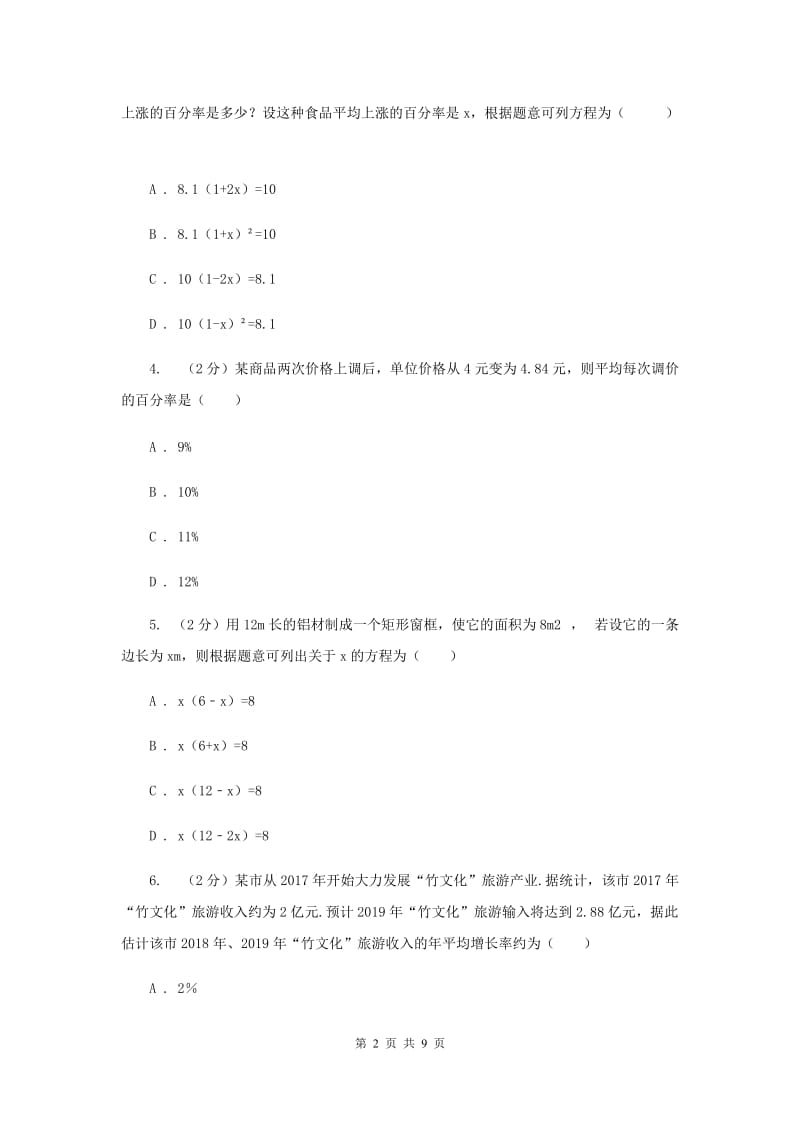 2019-2020学年数学华师大版九年级上册22.3实践与探索（1）同步练习（I）卷.doc_第2页