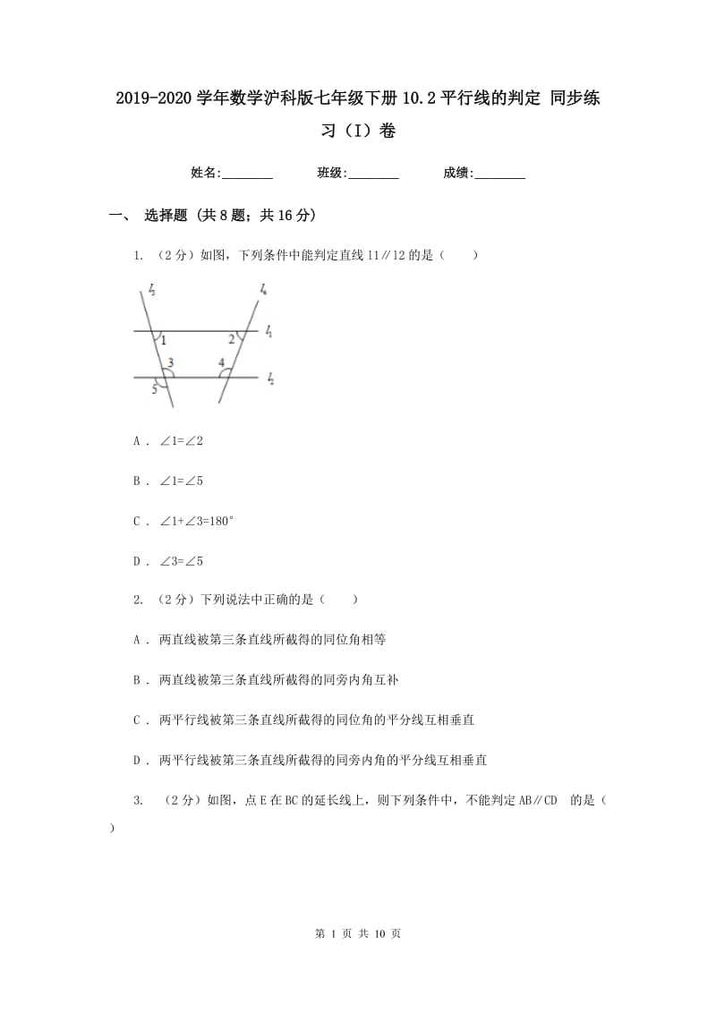 2019-2020学年数学沪科版七年级下册10.2平行线的判定同步练习（I）卷.doc_第1页