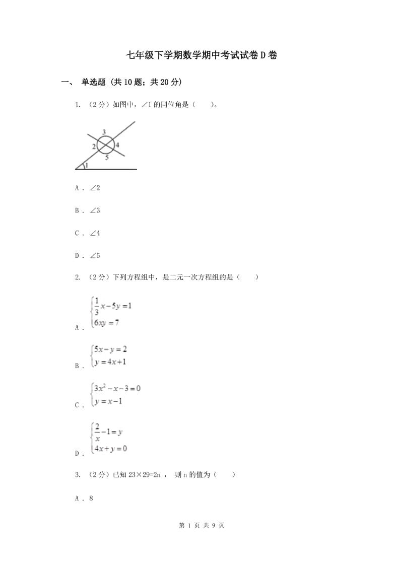 七年级下学期数学期中考试试卷D卷.doc_第1页