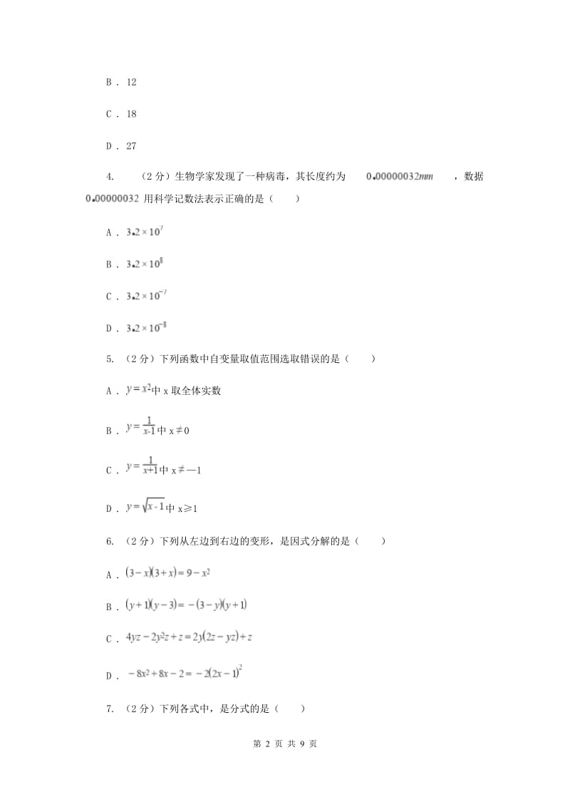 七年级下学期数学期中考试试卷D卷.doc_第2页