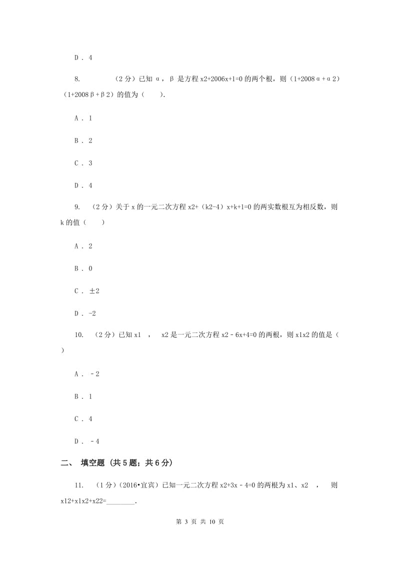 2019-2020学年数学苏科版九年级上册1.3一元二次方程的根与系数的关系同步练习C卷.doc_第3页