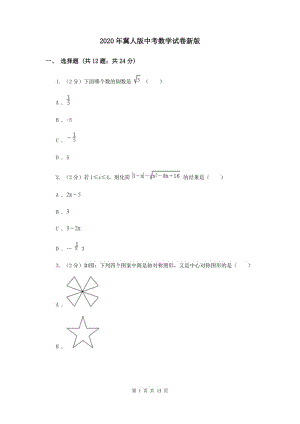 2020年冀人版中考數(shù)學(xué)試卷新版.doc