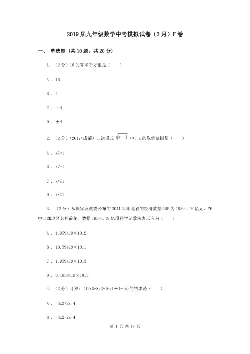 2019届九年级数学中考模拟试卷（3月）F卷.doc_第1页