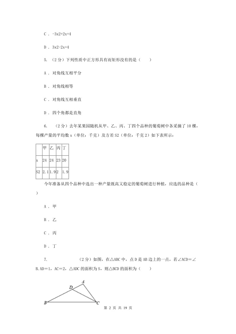 2019届九年级数学中考模拟试卷（3月）F卷.doc_第2页