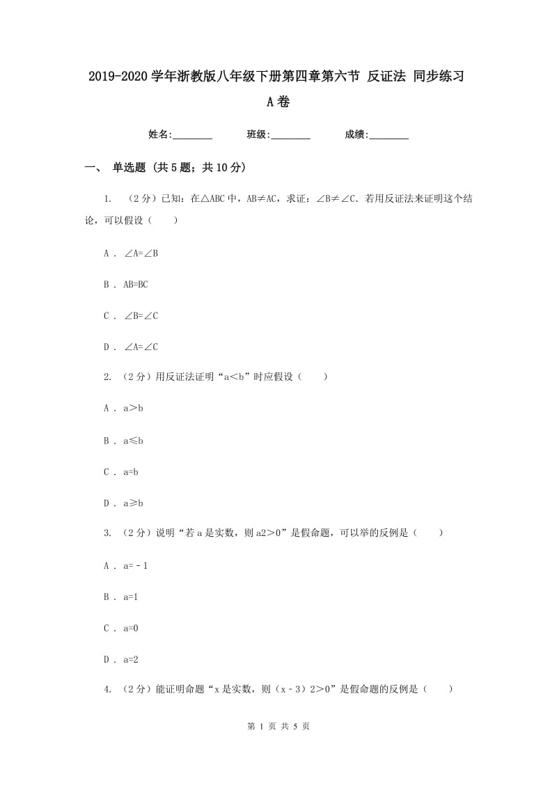 2019-2020学年浙教版八年级下册第四章第六节 反证法 同步练习A卷.doc_第1页