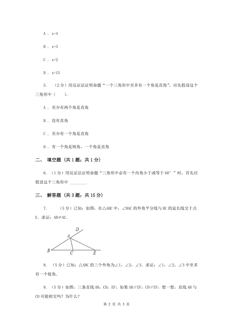 2019-2020学年浙教版八年级下册第四章第六节 反证法 同步练习A卷.doc_第2页