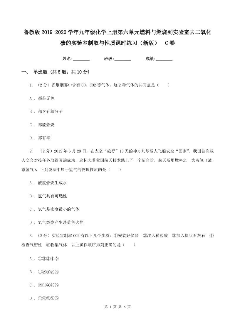 鲁教版2019-2020学年九年级化学上册第六单元燃料与燃烧到实验室去二氧化碳的实验室制取与性质课时练习（新版） C卷.doc_第1页