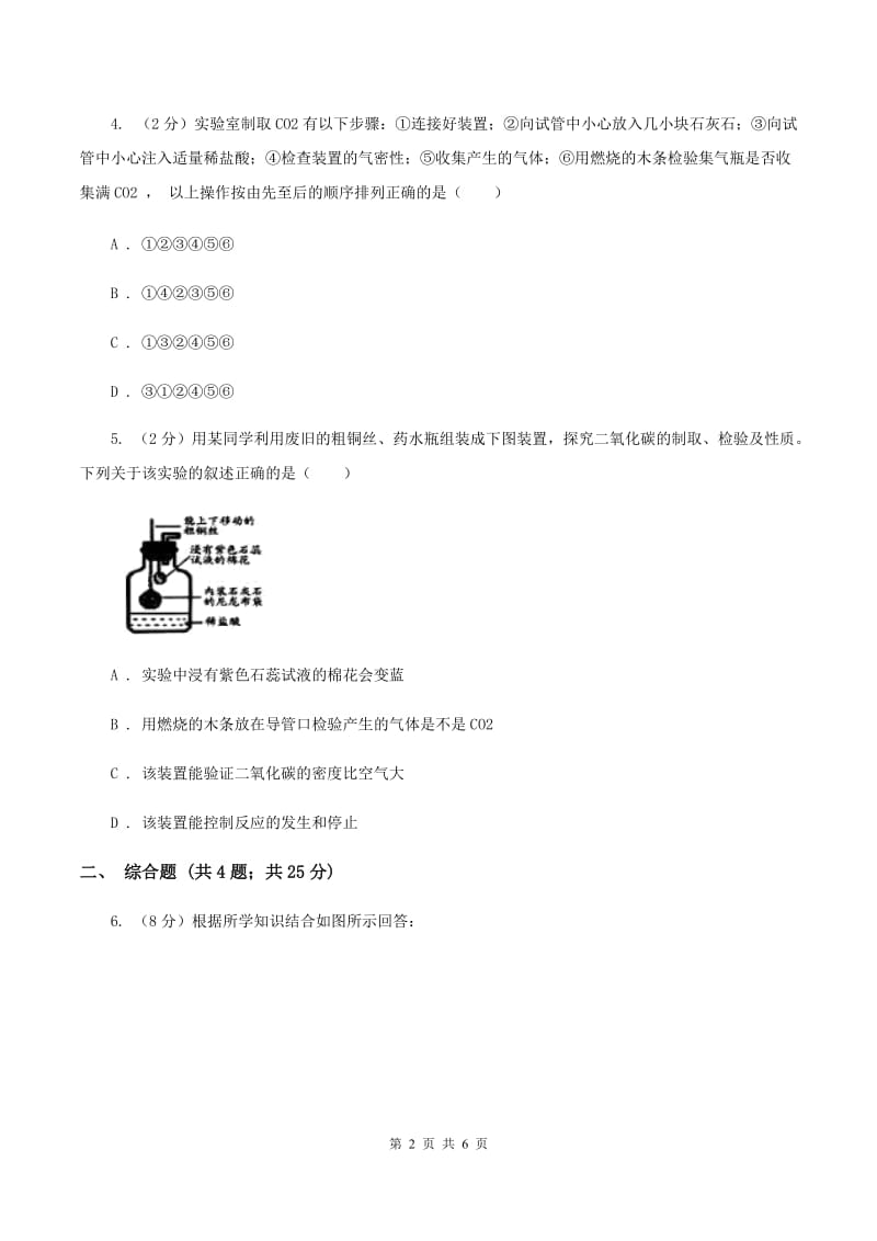 鲁教版2019-2020学年九年级化学上册第六单元燃料与燃烧到实验室去二氧化碳的实验室制取与性质课时练习（新版） C卷.doc_第2页