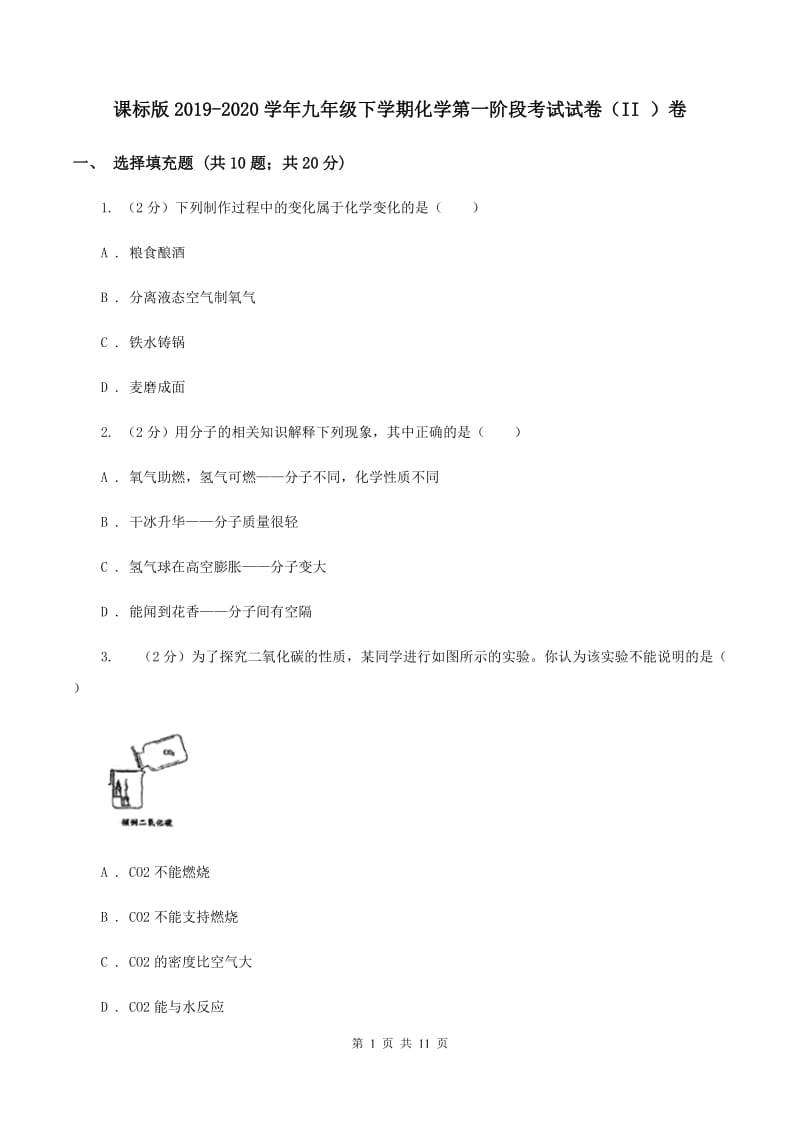 课标版2019-2020学年九年级下学期化学第一阶段考试试卷（II ）卷.doc_第1页