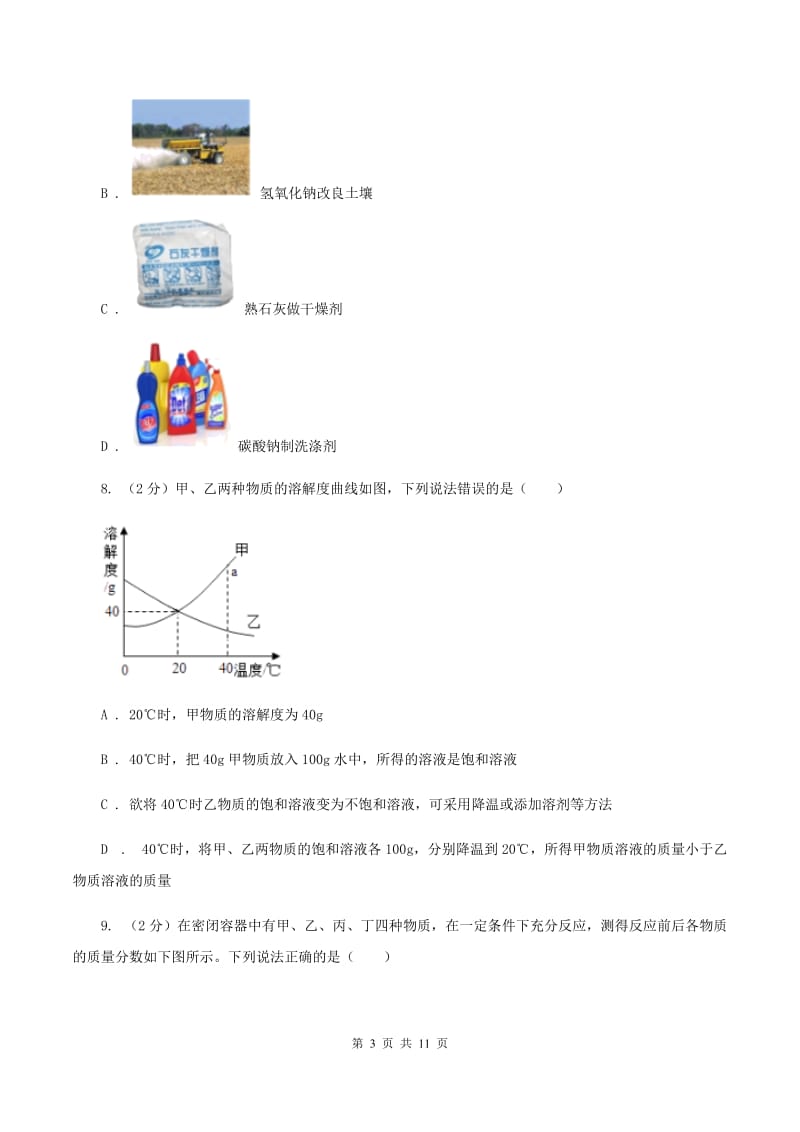 课标版2019-2020学年九年级下学期化学第一阶段考试试卷（II ）卷.doc_第3页