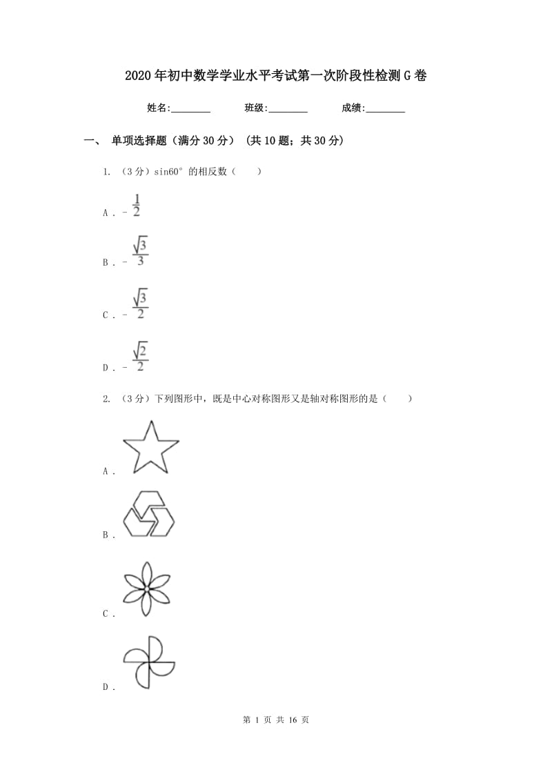 2020年初中数学学业水平考试第一次阶段性检测G卷.doc_第1页