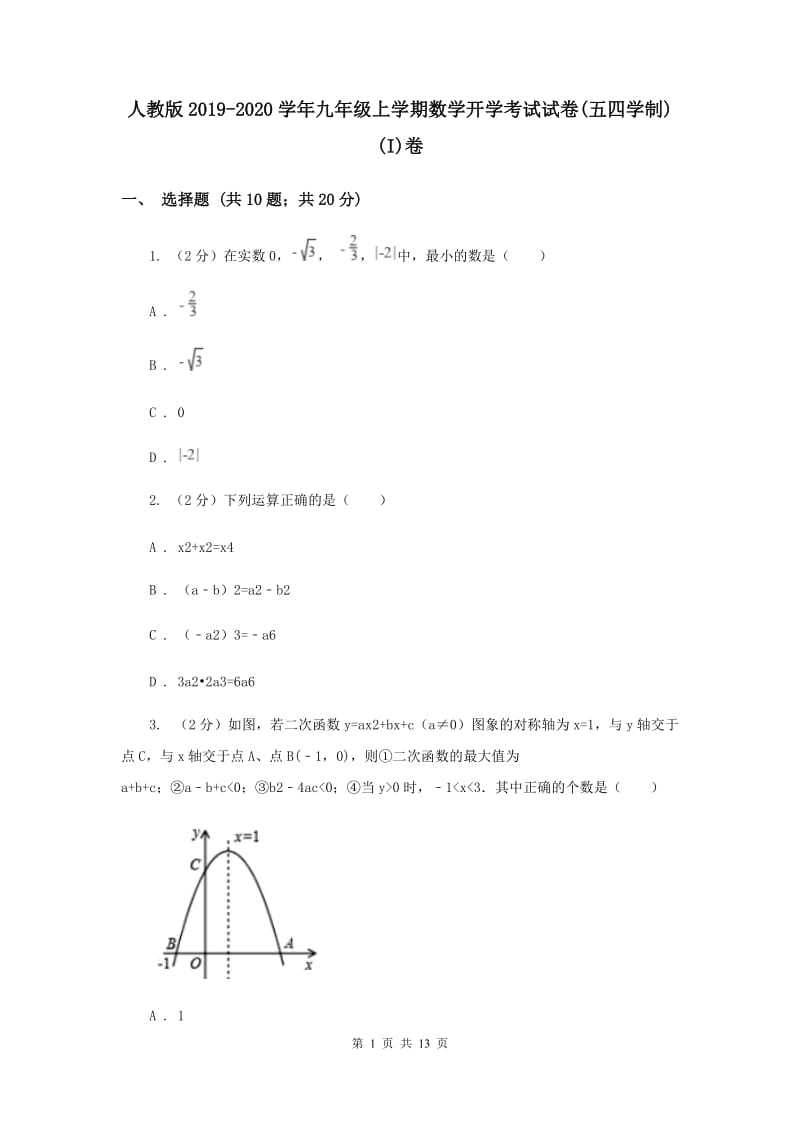 人教版2019-2020学年九年级上学期数学开学考试试卷(五四学制)(I)卷.doc_第1页