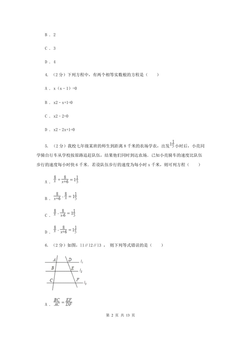 人教版2019-2020学年九年级上学期数学开学考试试卷(五四学制)(I)卷.doc_第2页