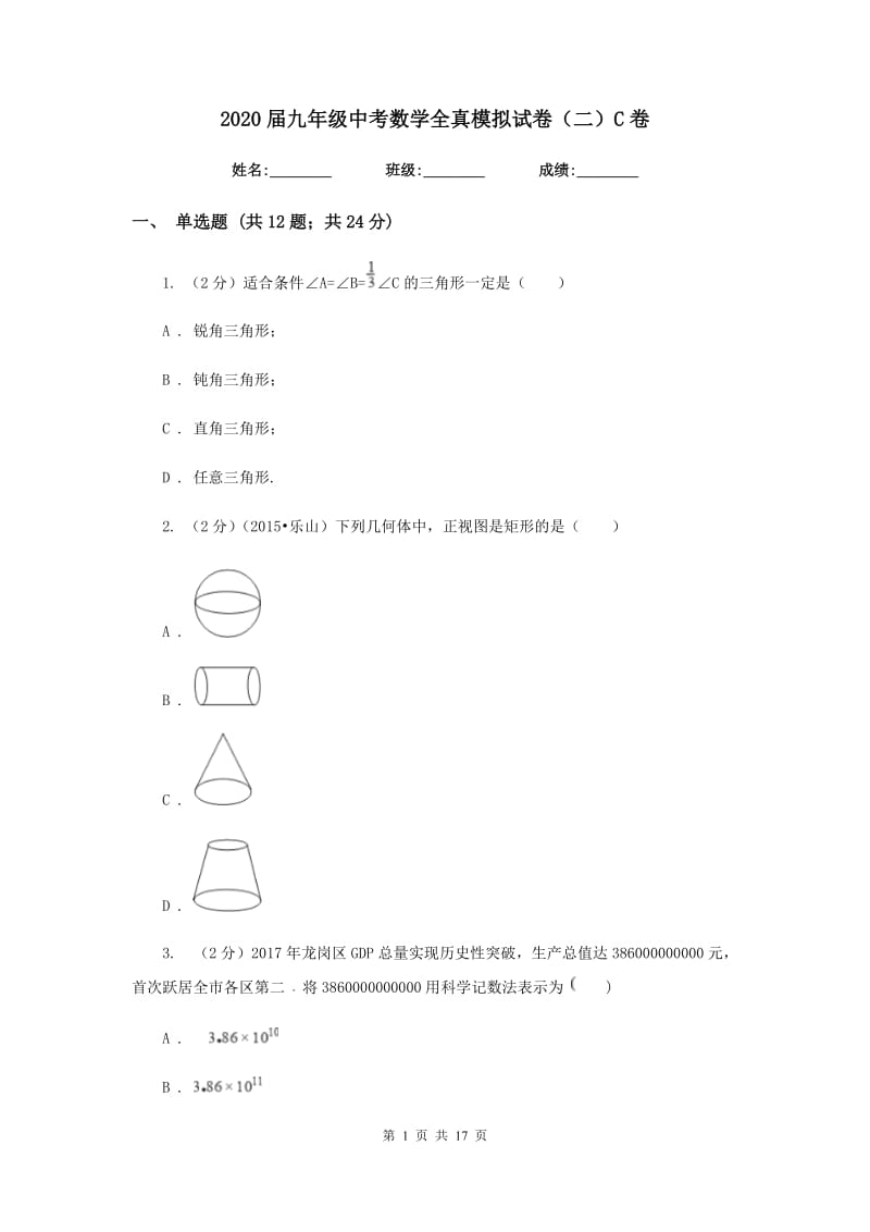 2020届九年级中考数学全真模拟试卷（二）C卷.doc_第1页