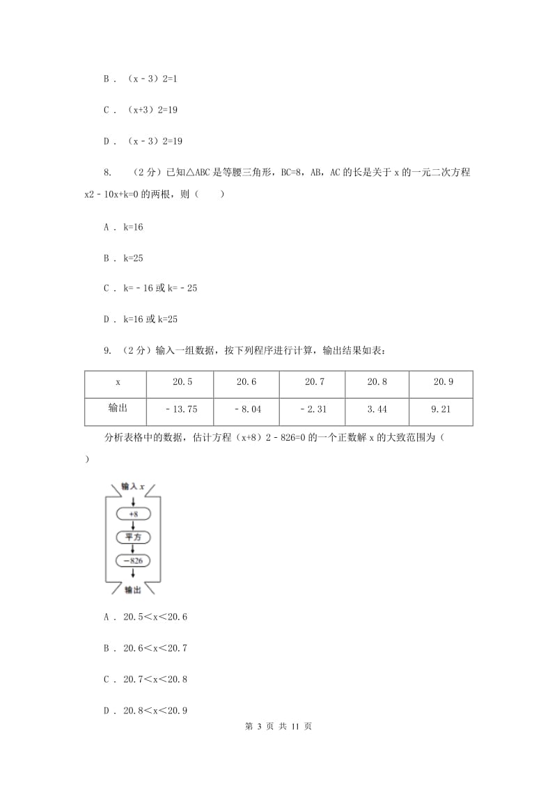 八年级下学期第一次月考数学试卷D卷.doc_第3页