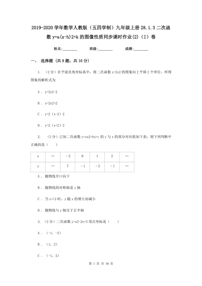 2019-2020学年数学人教版（五四学制）九年级上册28.1.3二次函数y=a(x-h)2+k的图像性质同步课时作业(2)（I）卷.doc_第1页