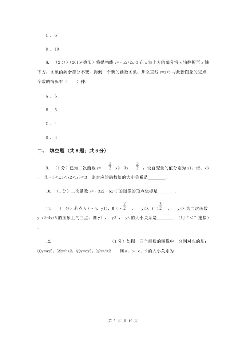 2019-2020学年数学人教版（五四学制）九年级上册28.1.3二次函数y=a(x-h)2+k的图像性质同步课时作业(2)（I）卷.doc_第3页