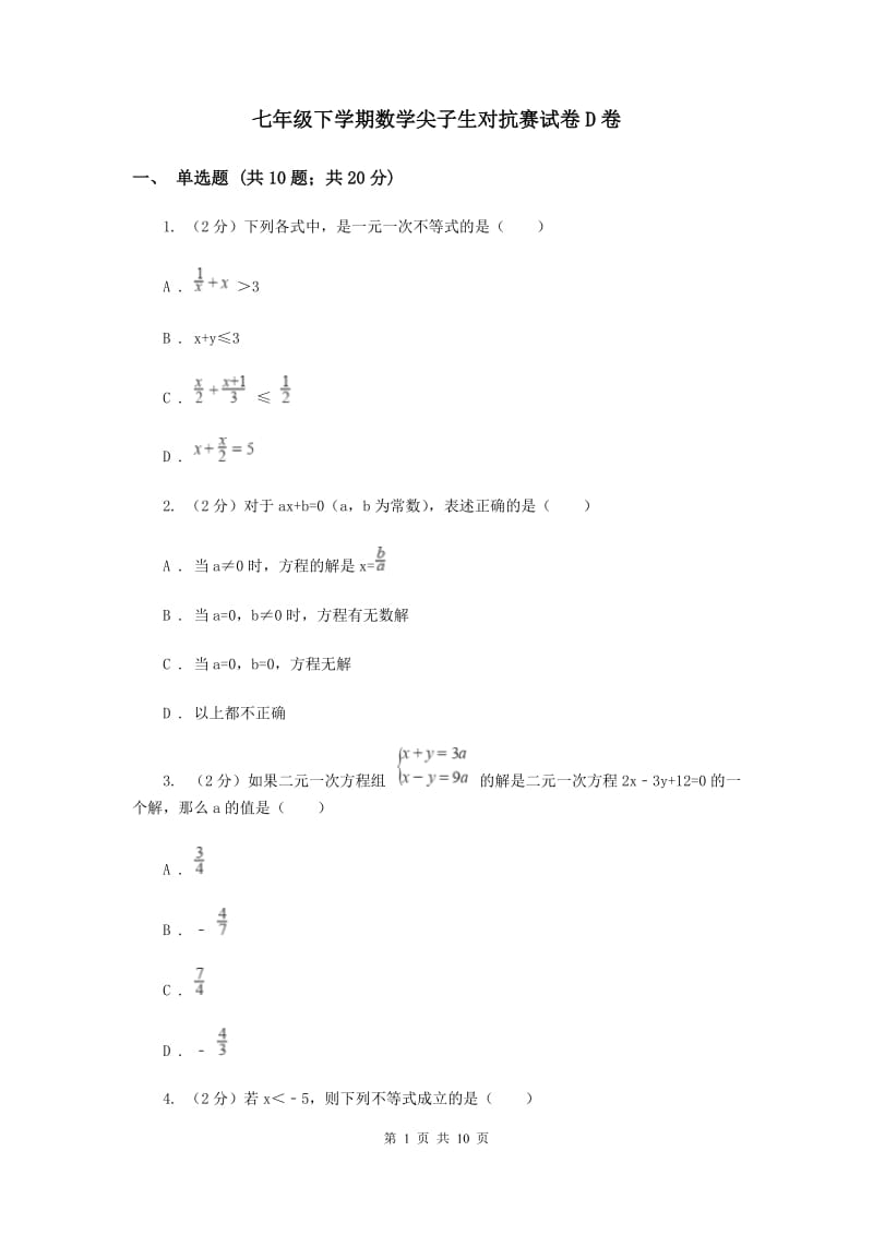 七年级下学期数学尖子生对抗赛试卷D卷.doc_第1页