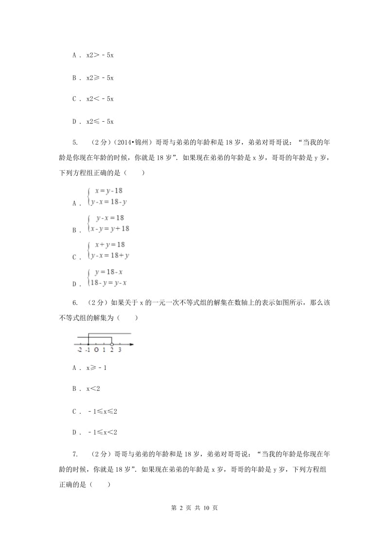 七年级下学期数学尖子生对抗赛试卷D卷.doc_第2页