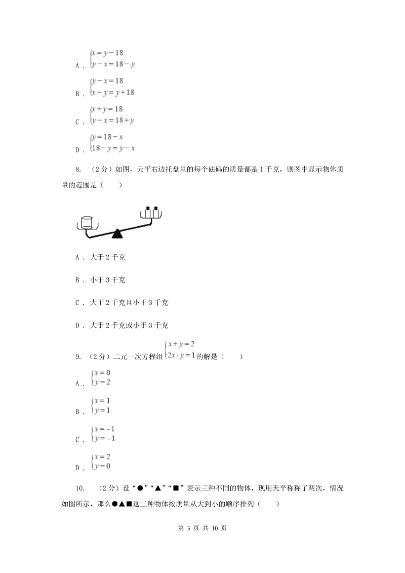 七年级下学期数学尖子生对抗赛试卷D卷.doc_第3页