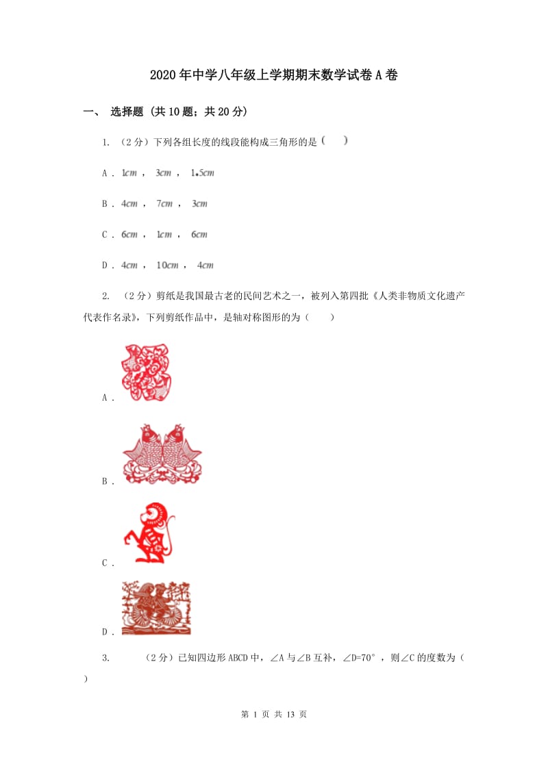 2020年中学八年级上学期期末数学试卷A卷 .doc_第1页