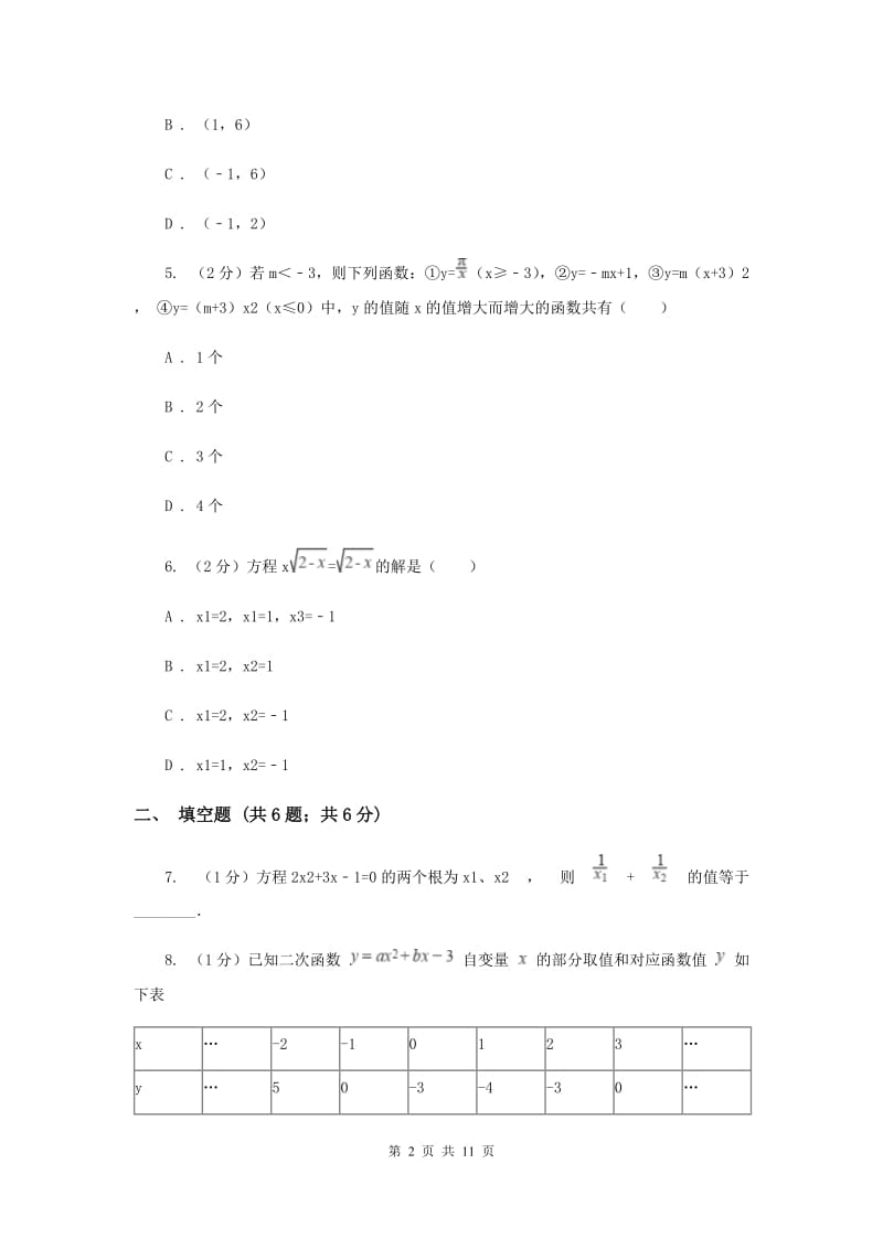 2020年九年级上学期数学开学试卷（I）卷.doc_第2页