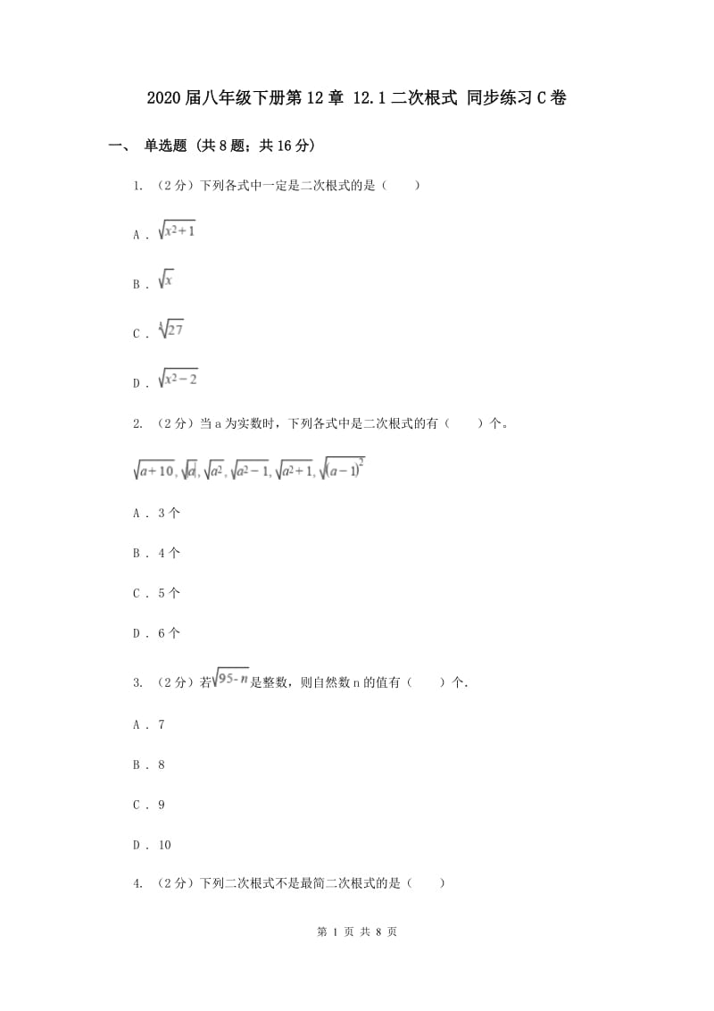 2020届八年级下册第12章 12.1二次根式 同步练习C卷.doc_第1页