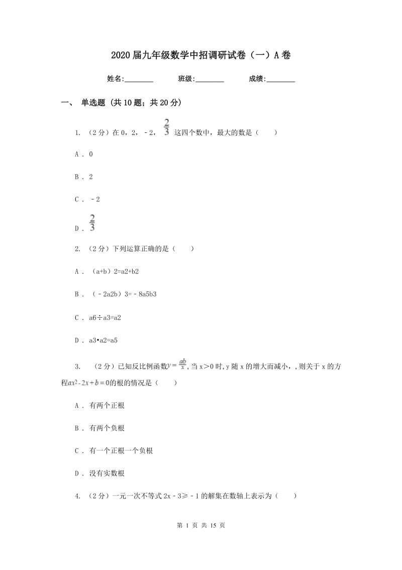 2020届九年级数学中招调研试卷（一）A卷.doc_第1页